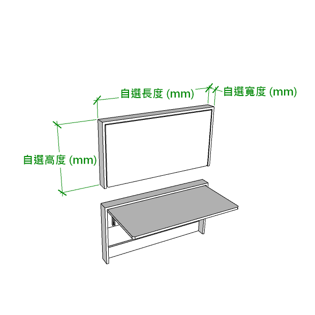 一張黑白線稿示意圖，畫出掛牆折疊枱的折疊結構，上半部為收起的薄身枱框，下半部為打開的水平枱面，旁邊以綠色標示自選長度（mm）、自選寬度（mm）同自選高度（mm）三個方向的尺寸箭咀。