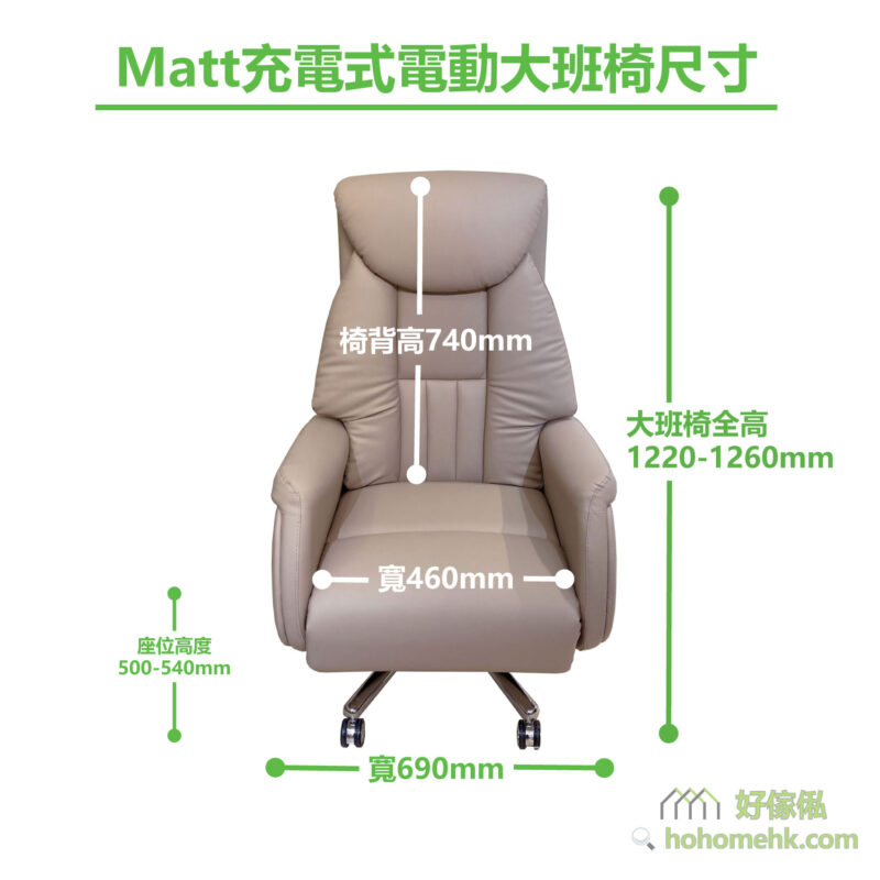 Matt充電式電動大班椅尺寸