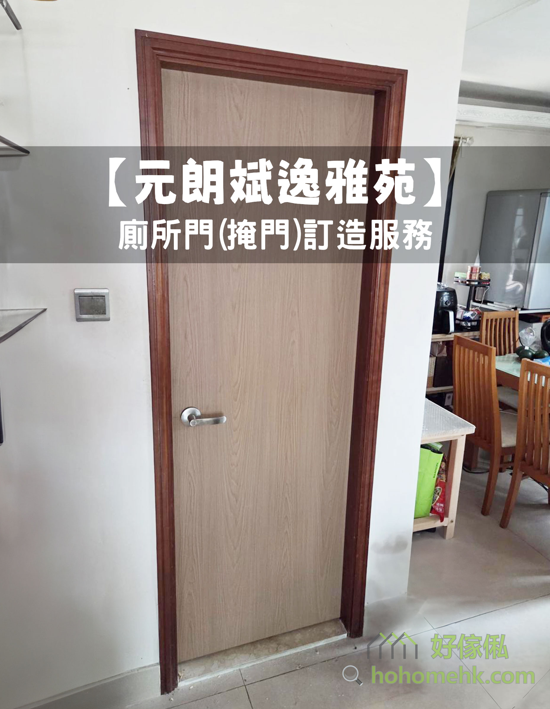元朗斌逸雅苑單位實拍，廁所門採用淺木紋平面掩門，外框為深紅木色門套，配銀色橫桿門把，門旁可見飯廳的木餐桌椅及家電，地面鋪米黃色地磚。