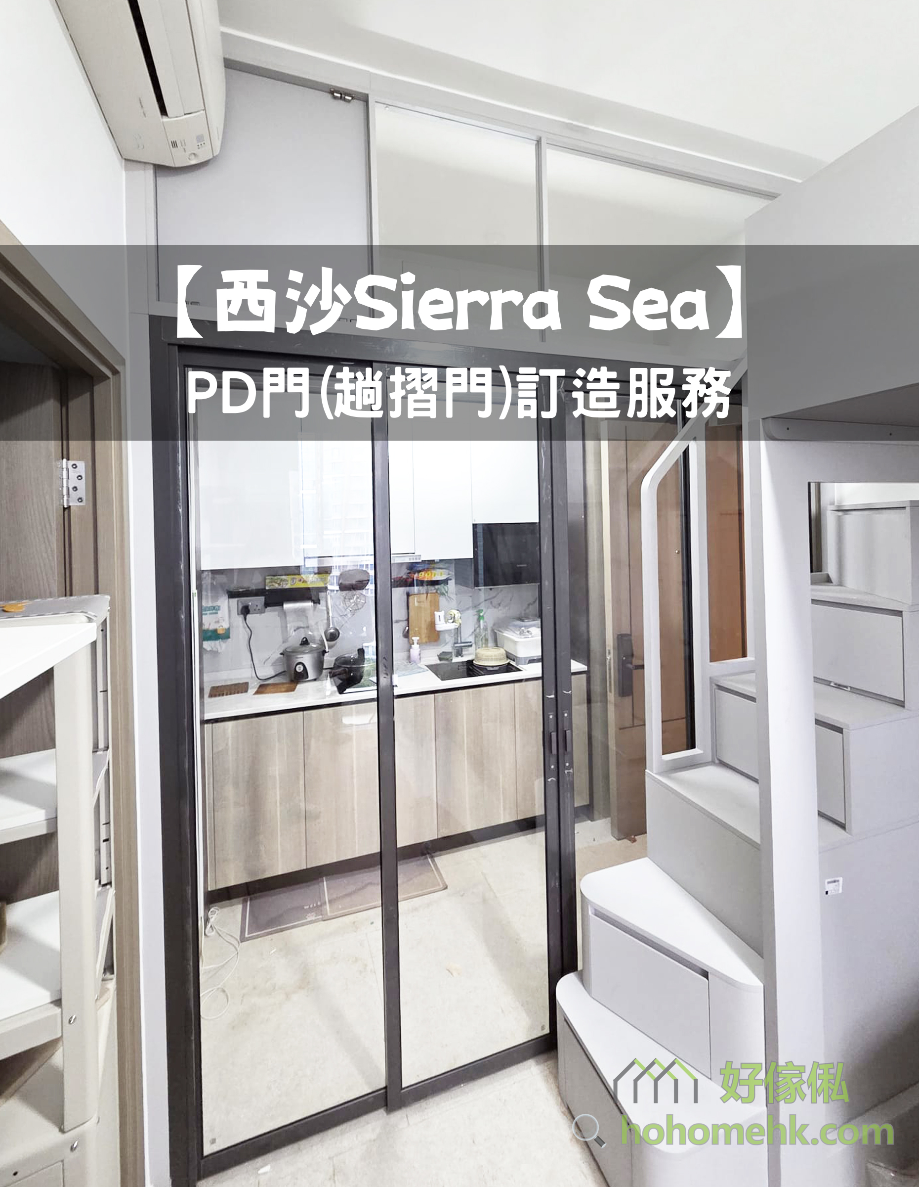 西沙Sierra Sea單位裝修實拍，廚房入口安裝黑色金屬框PD趟摺門，門扇為透明玻璃可見內裏廚房檯面與電器，右方設淺色儲物階梯櫃，左上方有冷氣機。