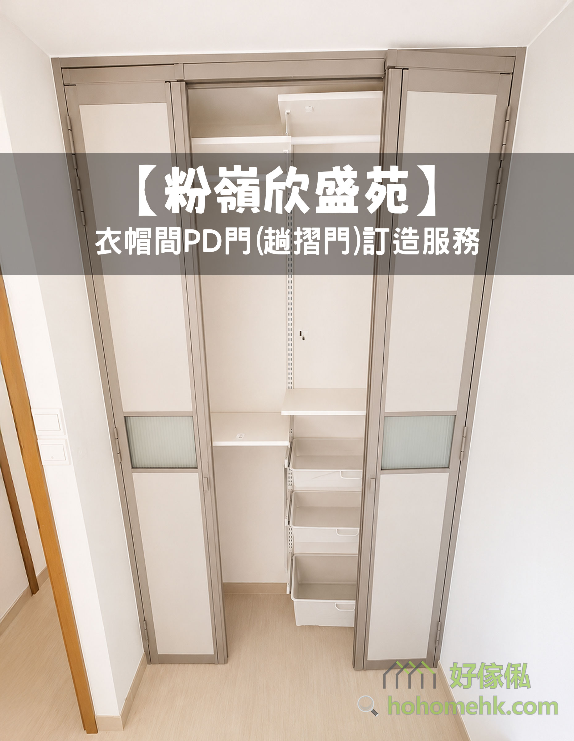 粉嶺欣盛苑單位內衣帽間實拍，香檳金邊框配白色趟摺門完全打開，內部見白色層板、掛衫橫桿同三層白色抽屜收納箱，門板中段嵌毛玻璃間條，地板為淺色木紋。