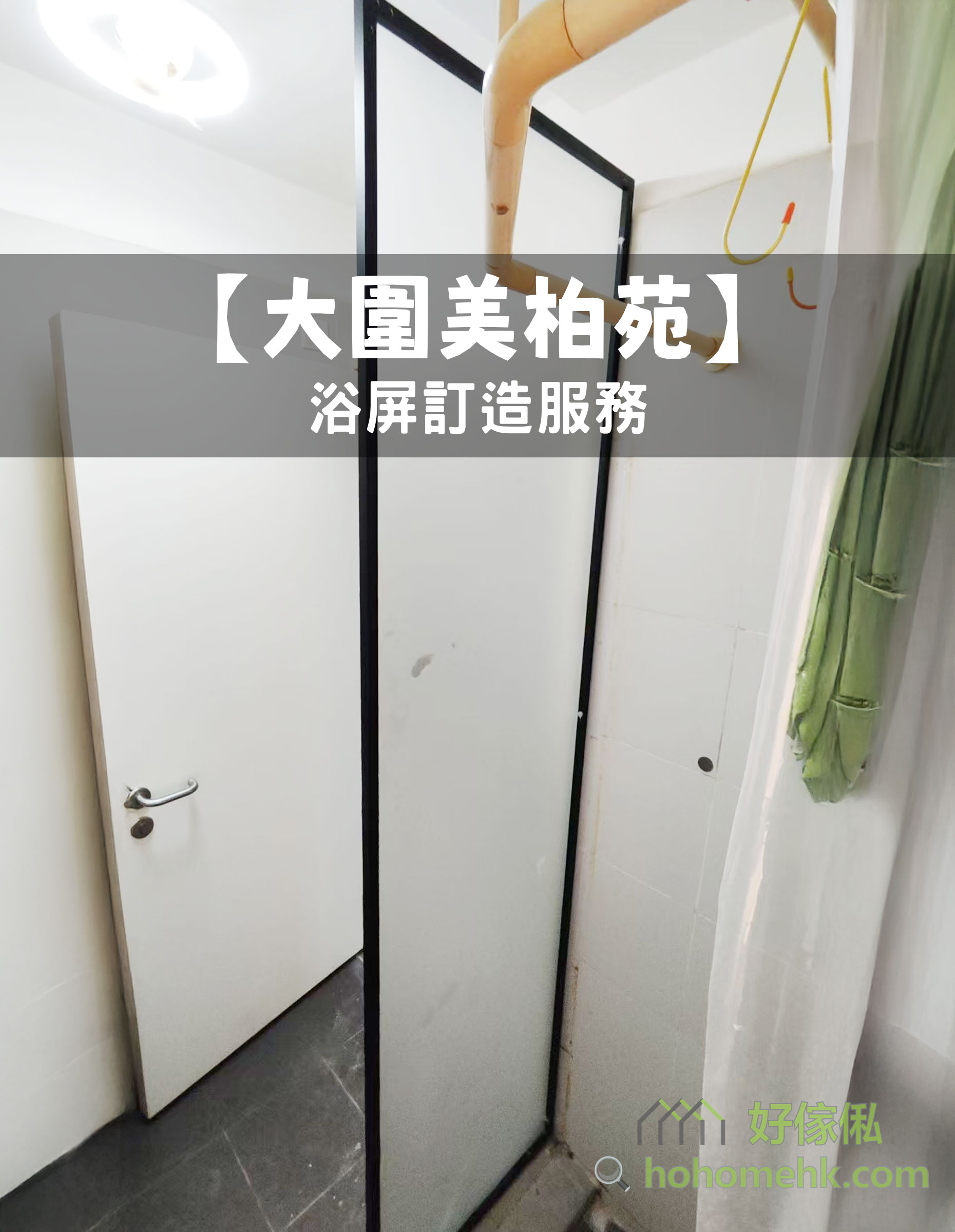 大圍美柏苑訂造完成嘅企缸位黑鋁框磨砂玻璃單片浴屏實拍，左邊白色廁所門半開，右邊掛住墨綠色浴簾，天花有銅色喉管同圓形筒燈，地下鋪深灰色方形磁磚。