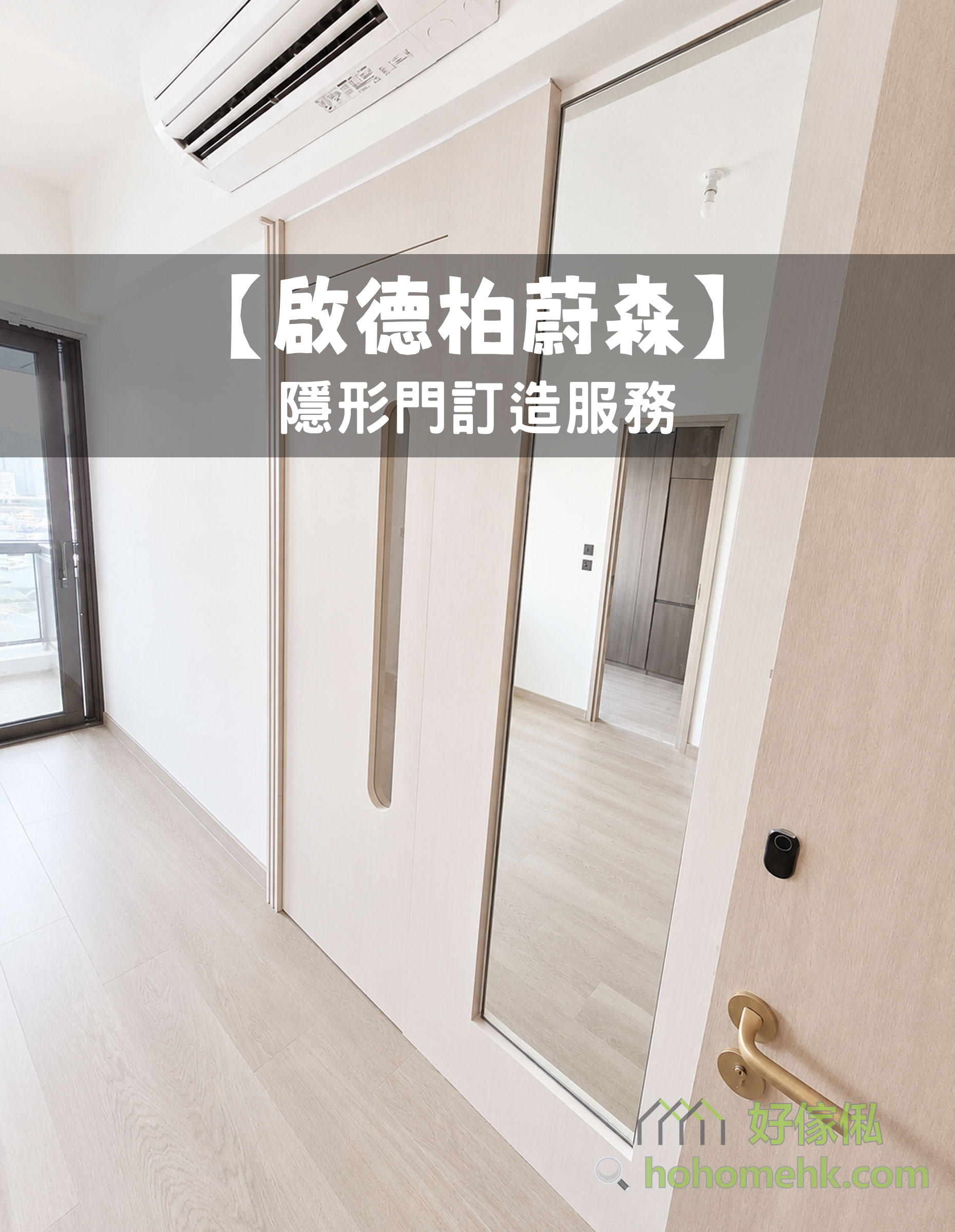 啟德柏蔚森單位走廊實拍，兩扇淺色木紋隱形門並排，右邊嗰扇加咗全高長條鏡面，配細長金色門柄，頂上有白色分體式冷氣機，左邊係露台落地玻璃見到窗外景色，右下角係另一間房嘅金色 lever 門柄，地下淺色木紋地板，牆身純白色，整體色調一致好乾淨。