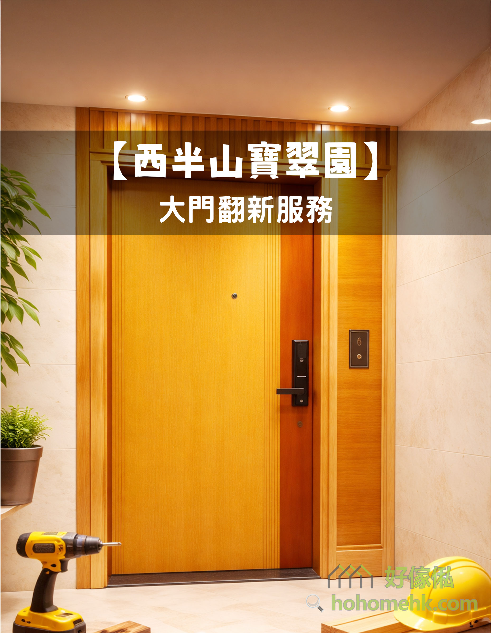 翻新後嘅米黃木紋大門正面全景、木紋均勻光暗一致、下方裝有黑色 Samsung 智能鎖、地下擺住黃色電鑽同黃色安全帽工具、左邊有一盆小綠植、走廊天花亮米黃燈光、地磚係米色大理石紋。